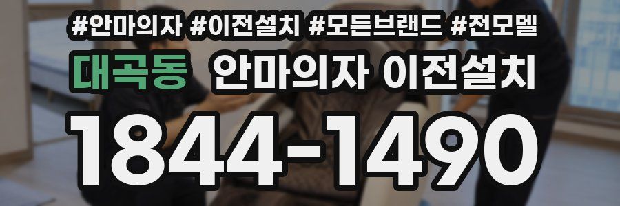 대곡동 안마의자 이전설치