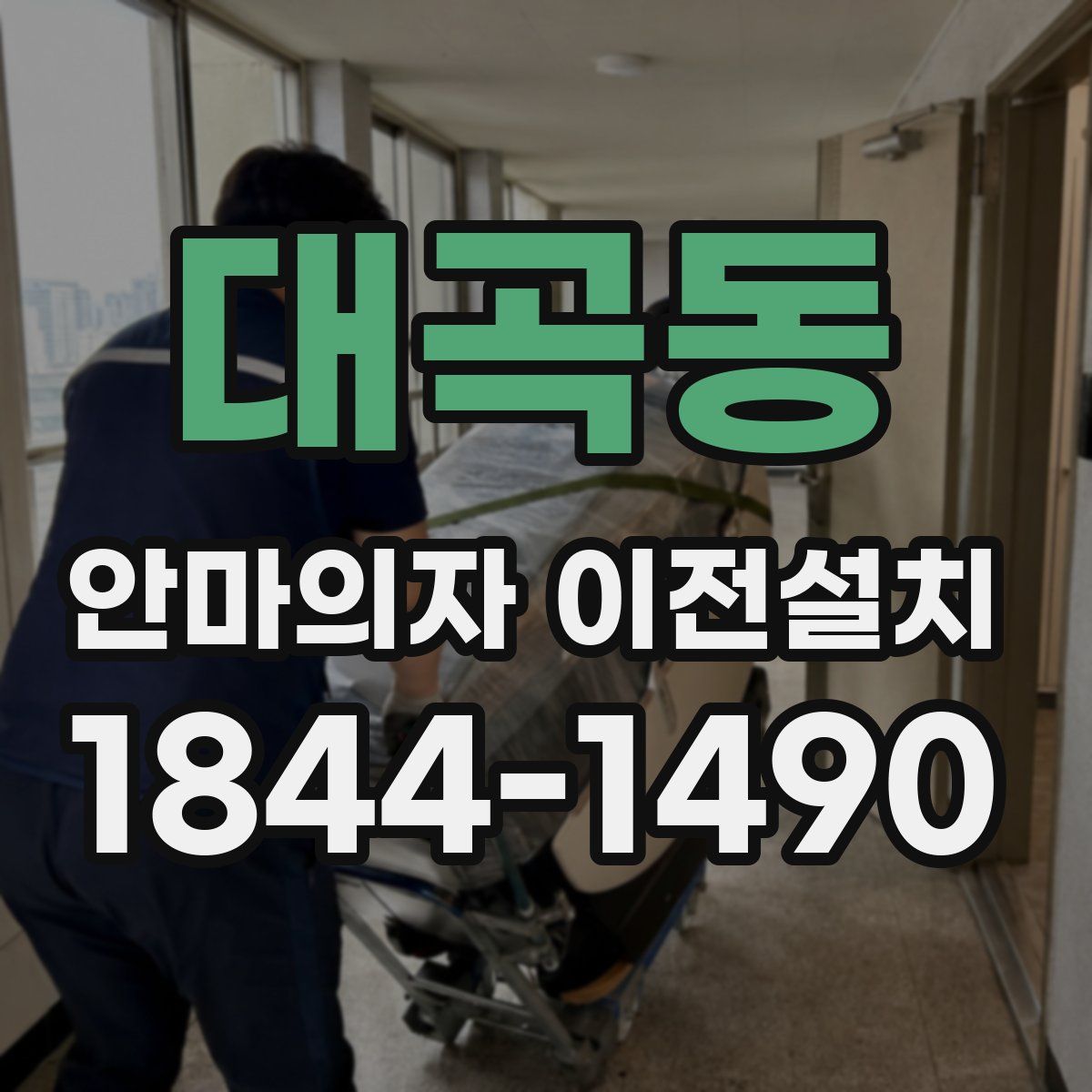 대곡동 안마의자 이전설치