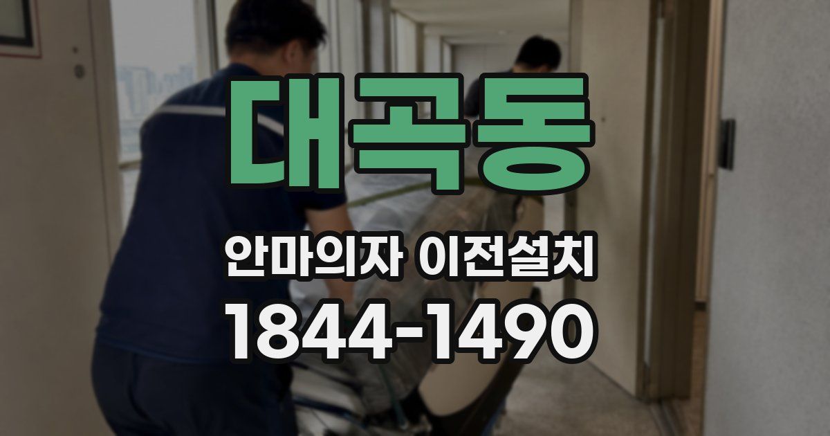 대곡동 안마의자 이전설치