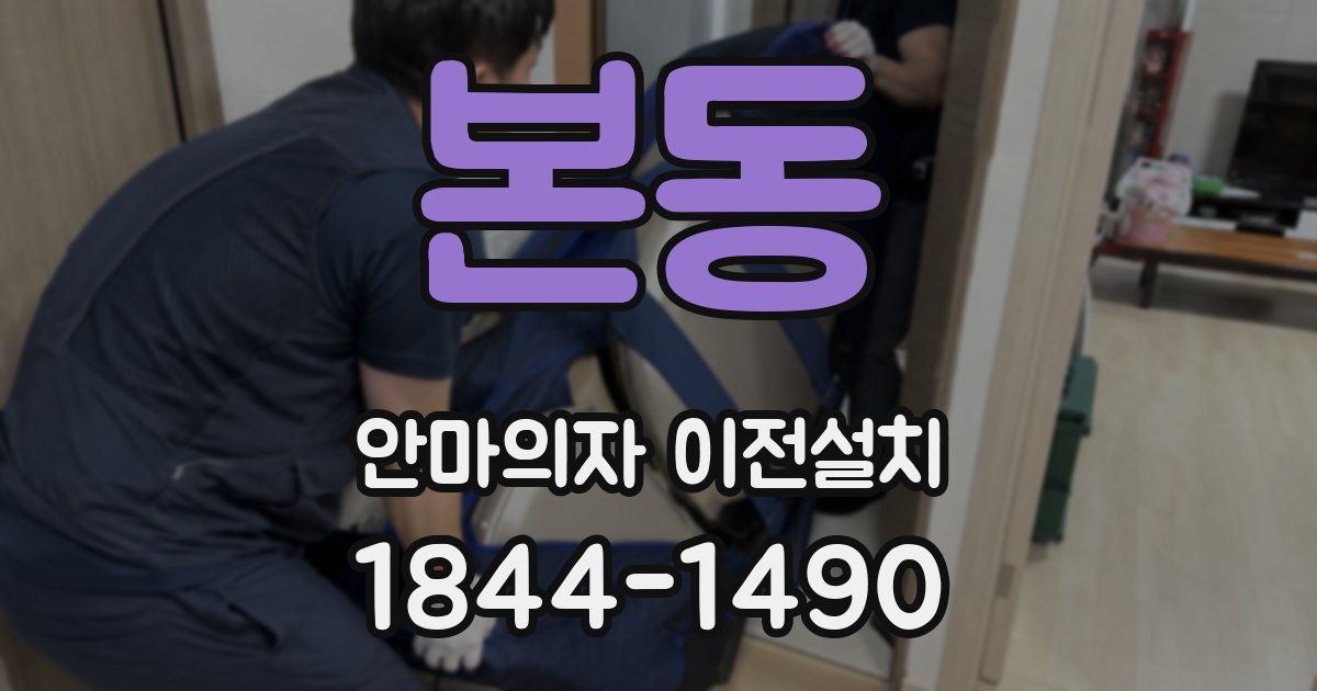 본동 안마의자 이전설치