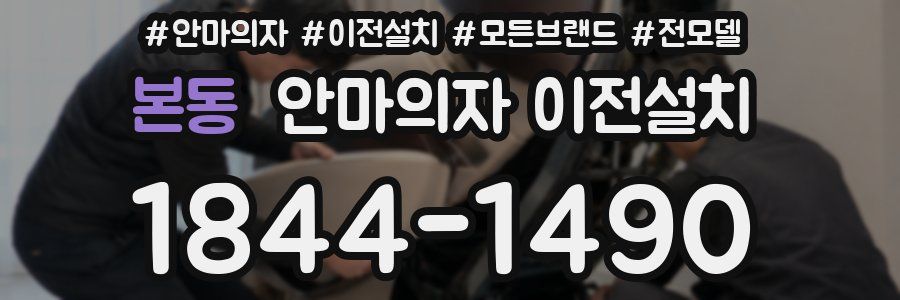 본동 안마의자 이전설치