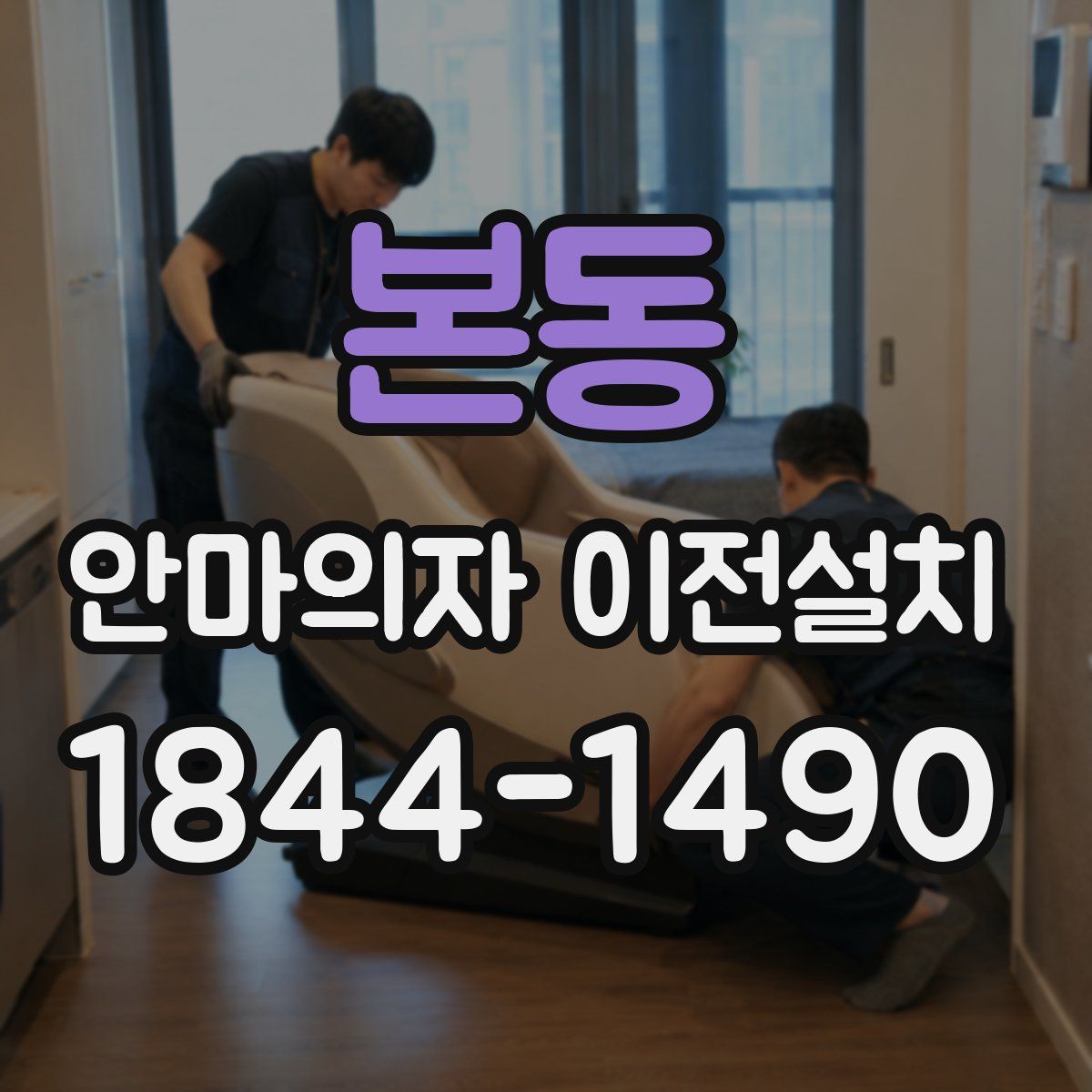 본동 안마의자 이전설치