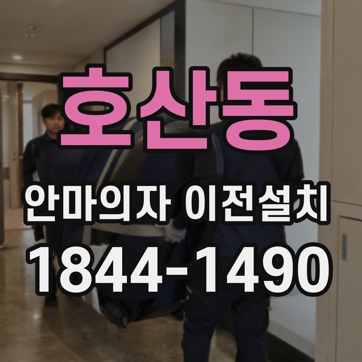 호산동 안마의자 이전설치