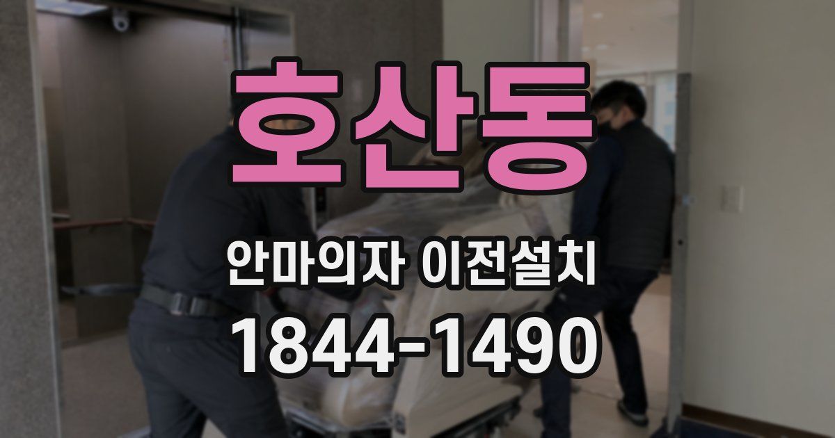 호산동 안마의자 이전설치