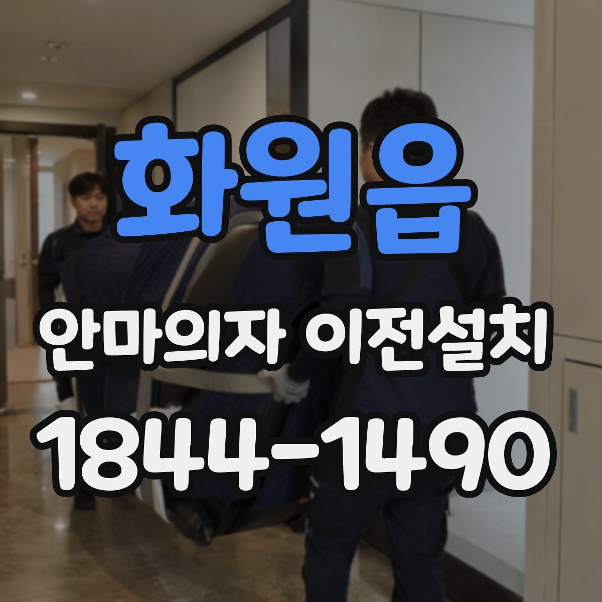 화원읍 안마의자 이전설치