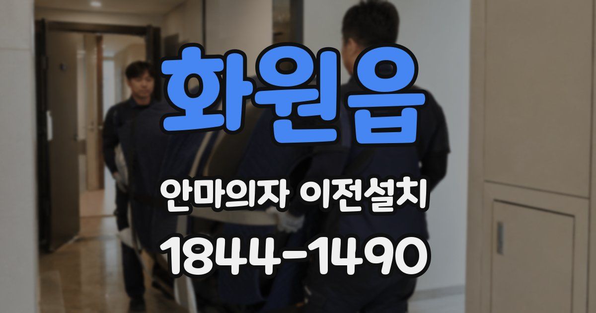화원읍 안마의자 이전설치