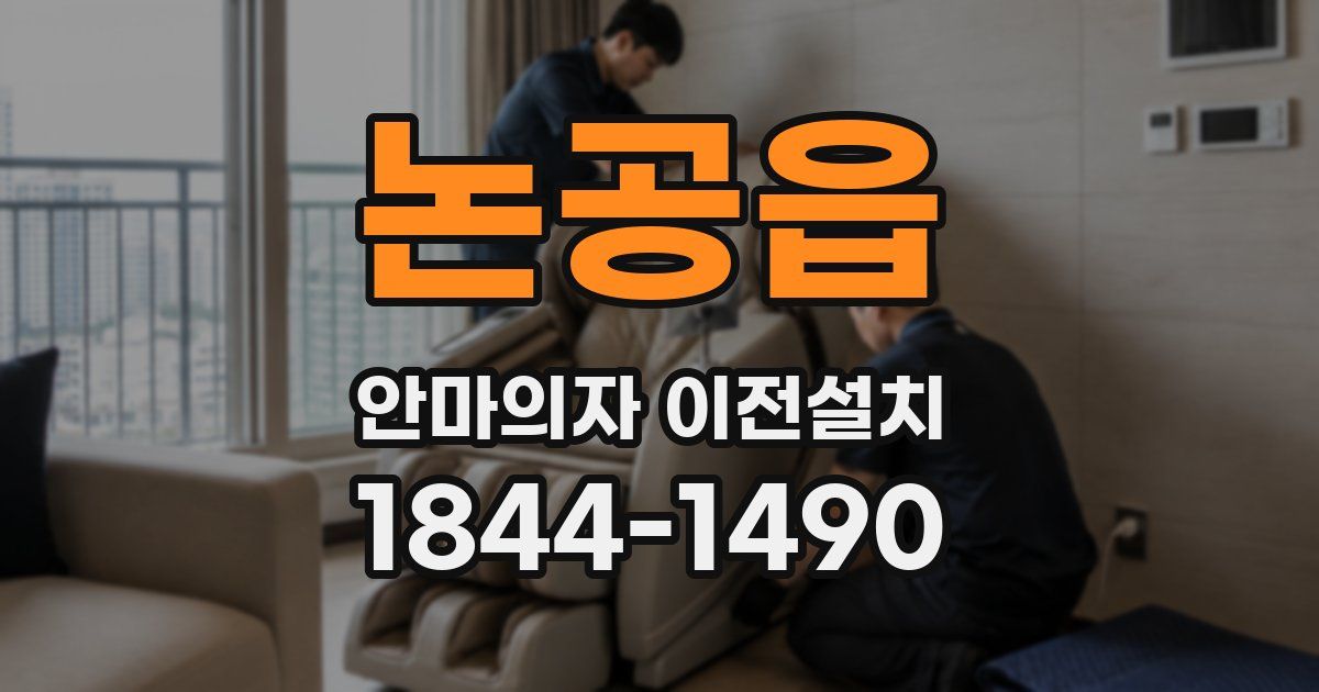 논공읍 안마의자 이전설치