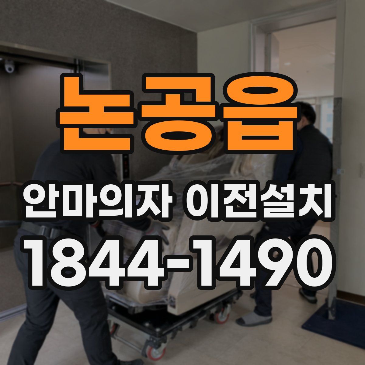 논공읍 안마의자 이전설치