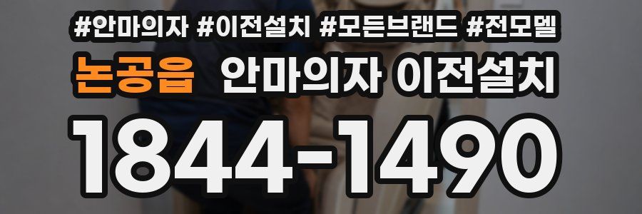 논공읍 안마의자 이전설치
