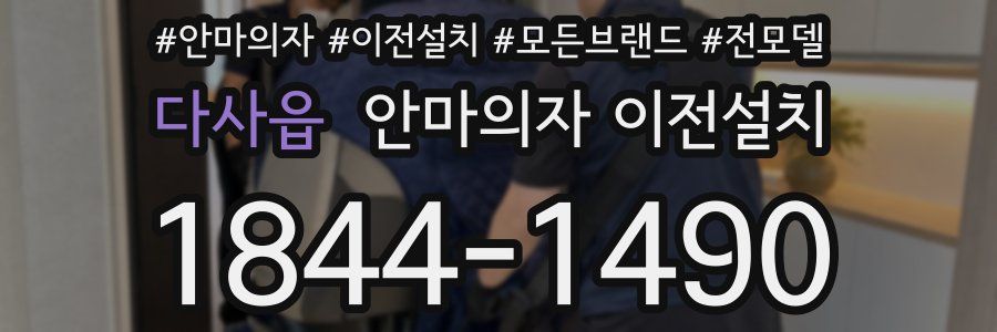 다사읍 안마의자 이전설치