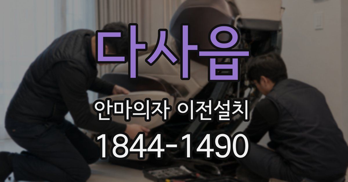 다사읍 안마의자 이전설치