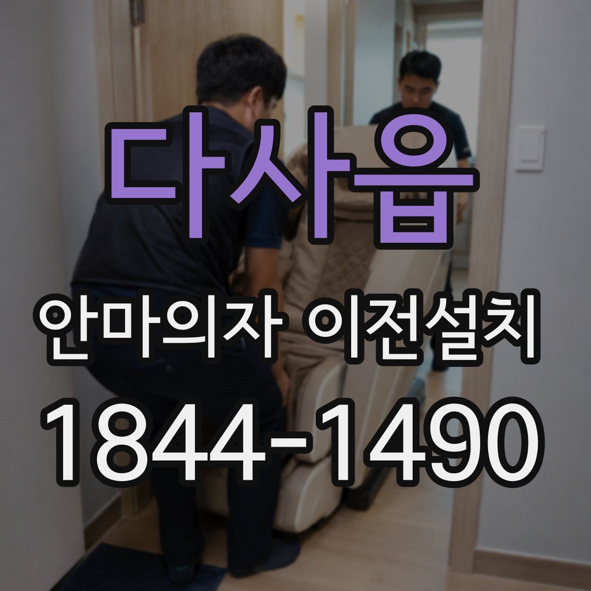 다사읍 안마의자 이전설치