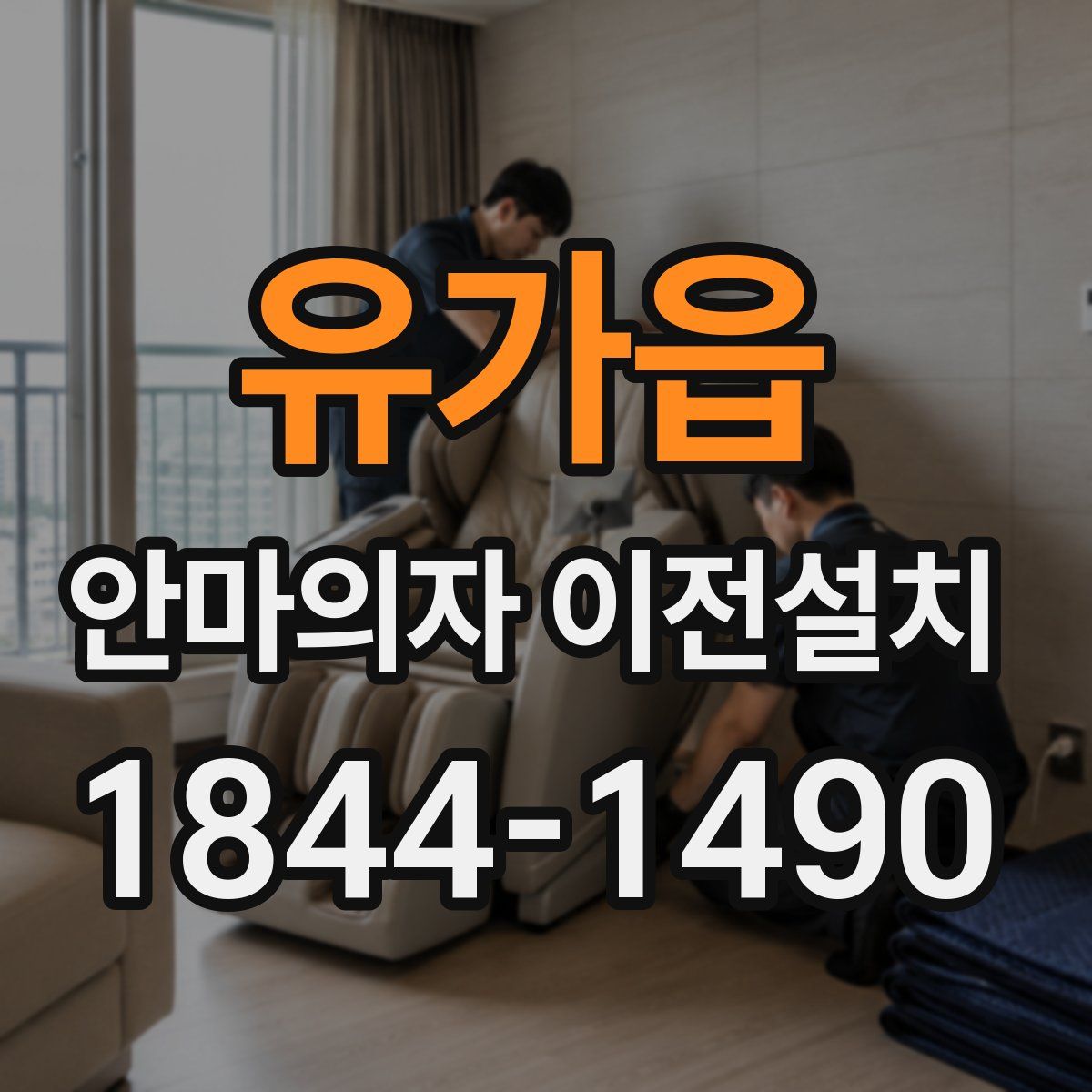 유가읍 안마의자 이전설치