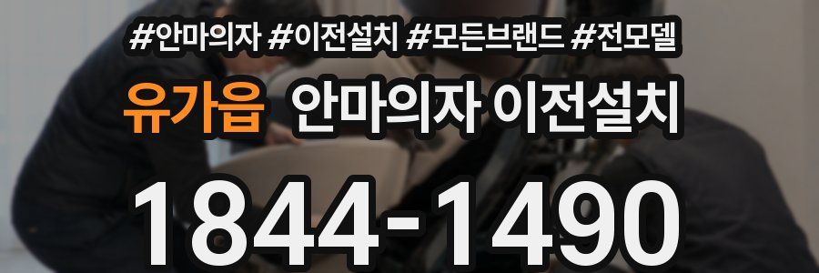 유가읍 안마의자 이전설치