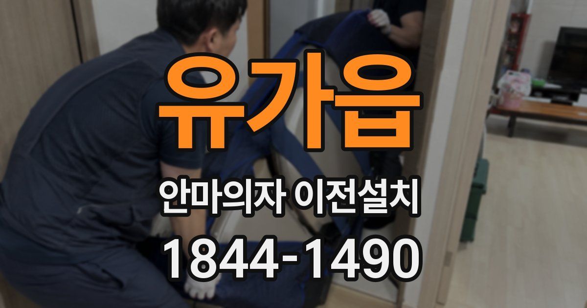 유가읍 안마의자 이전설치