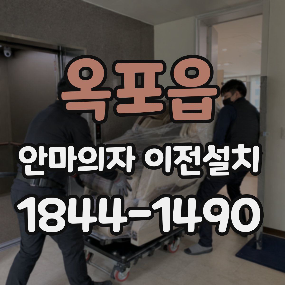 옥포읍 안마의자 이전설치
