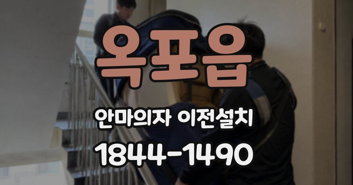 옥포읍 안마의자 이전설치
