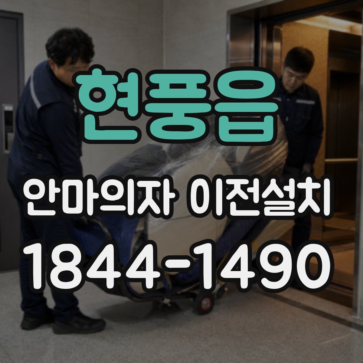 현풍읍 안마의자 이전설치