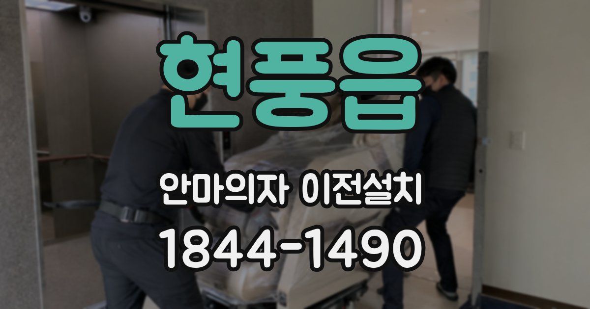 현풍읍 안마의자 이전설치