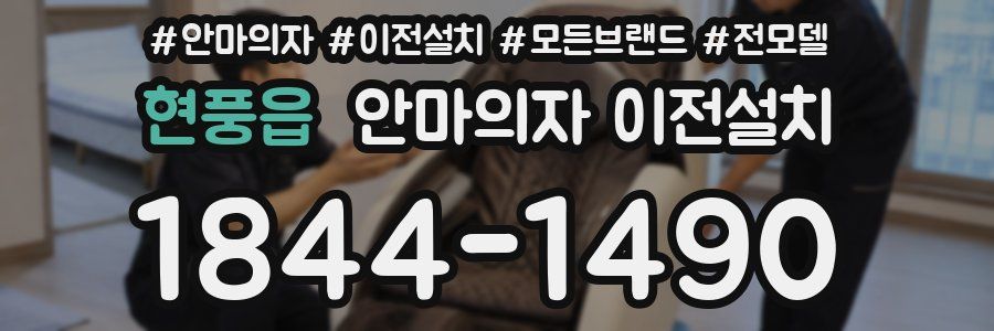 현풍읍 안마의자 이전설치