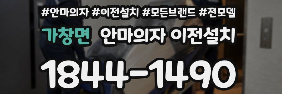 가창면 안마의자 이전설치