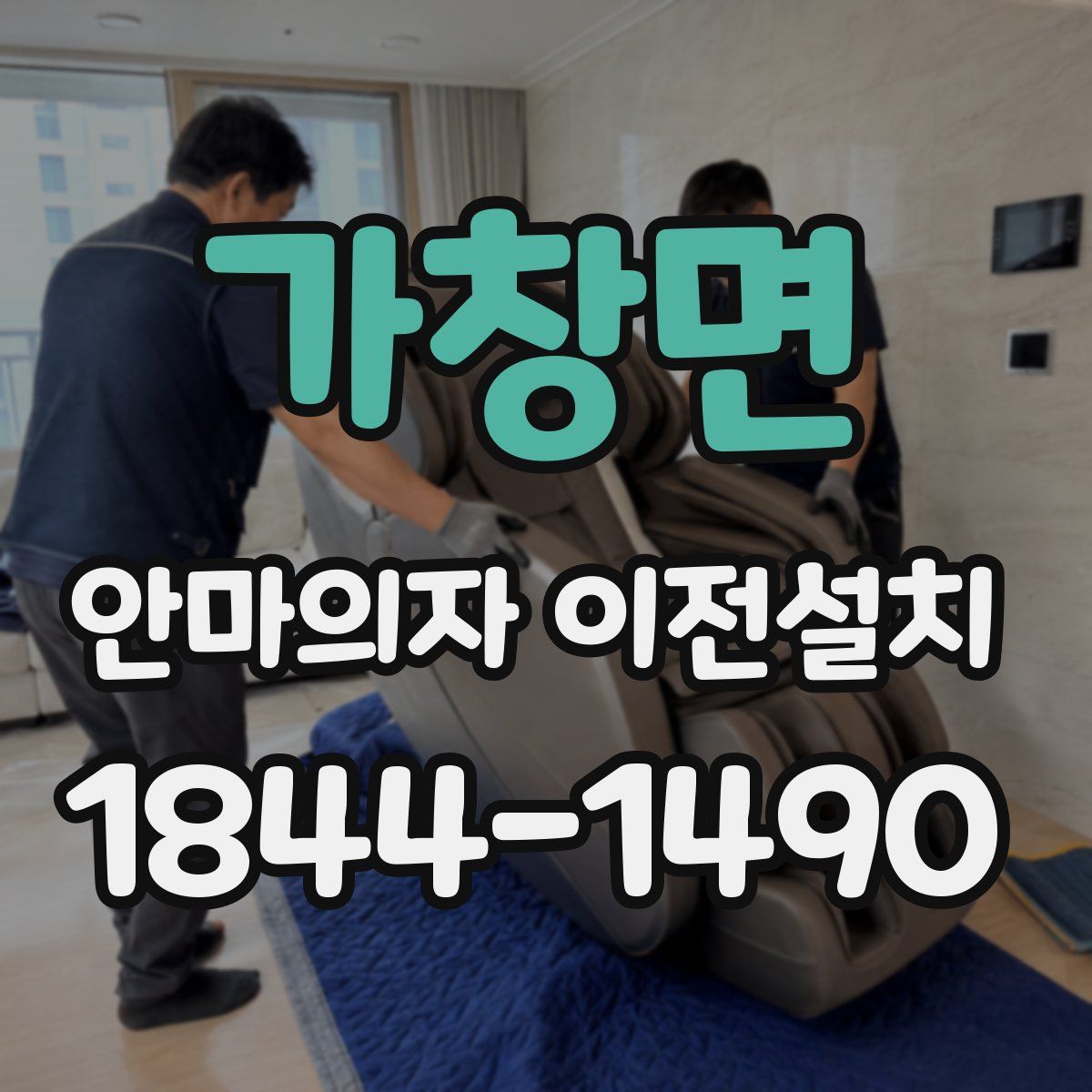 가창면 안마의자 이전설치