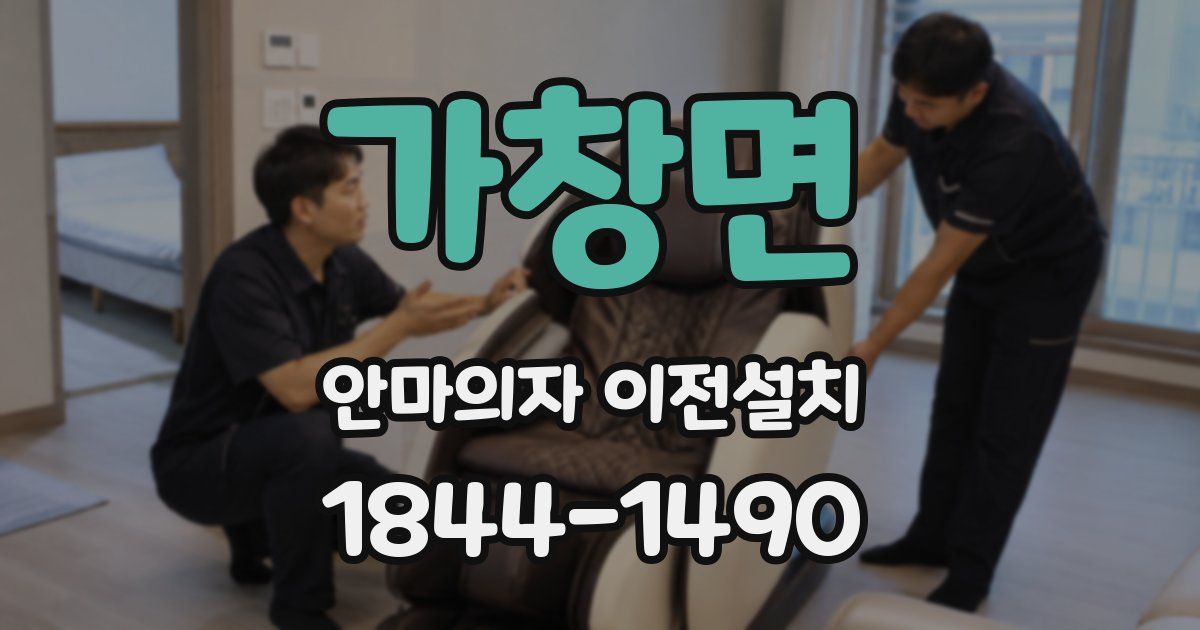 가창면 안마의자 이전설치