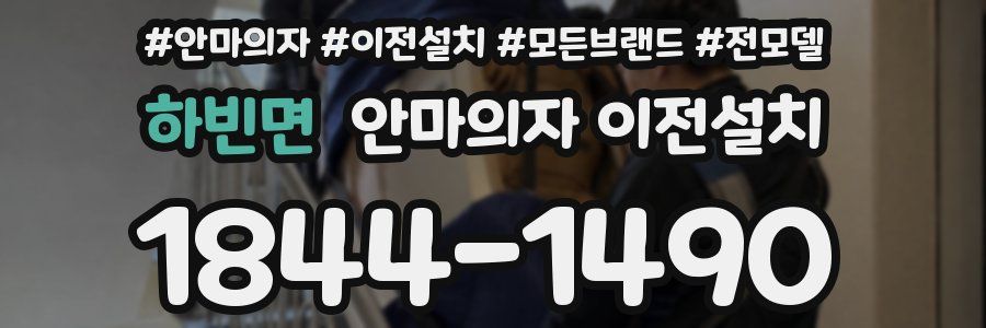 하빈면 안마의자 이전설치