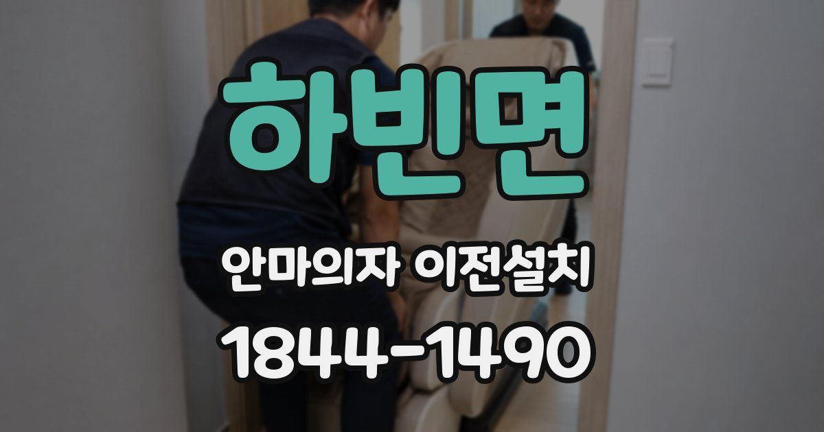 하빈면 안마의자 이전설치