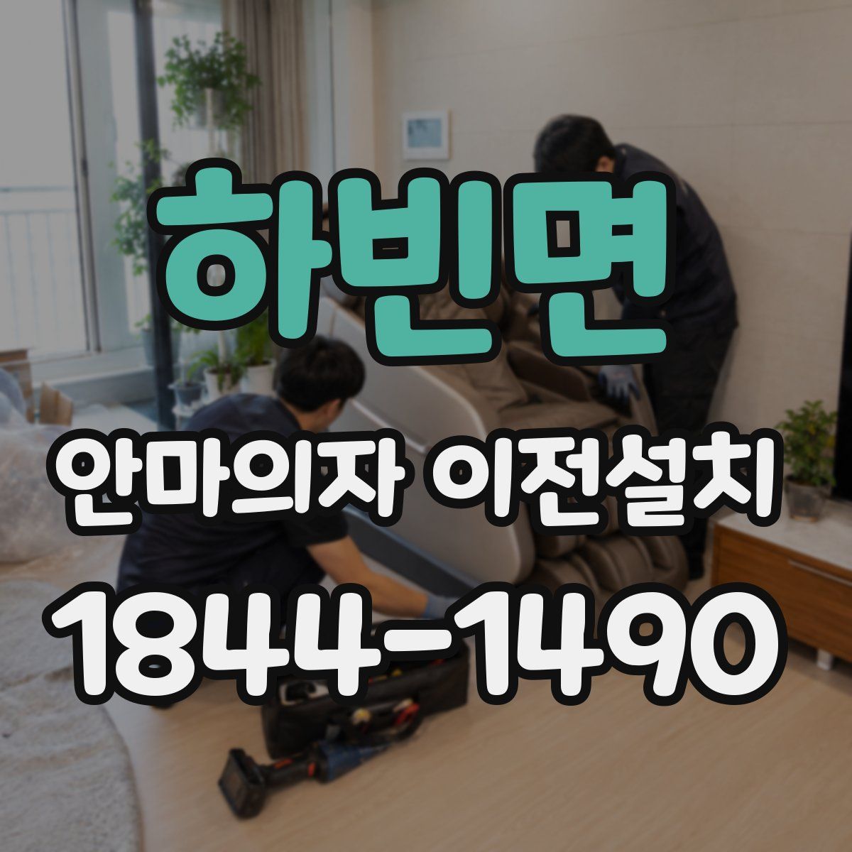 하빈면 안마의자 이전설치