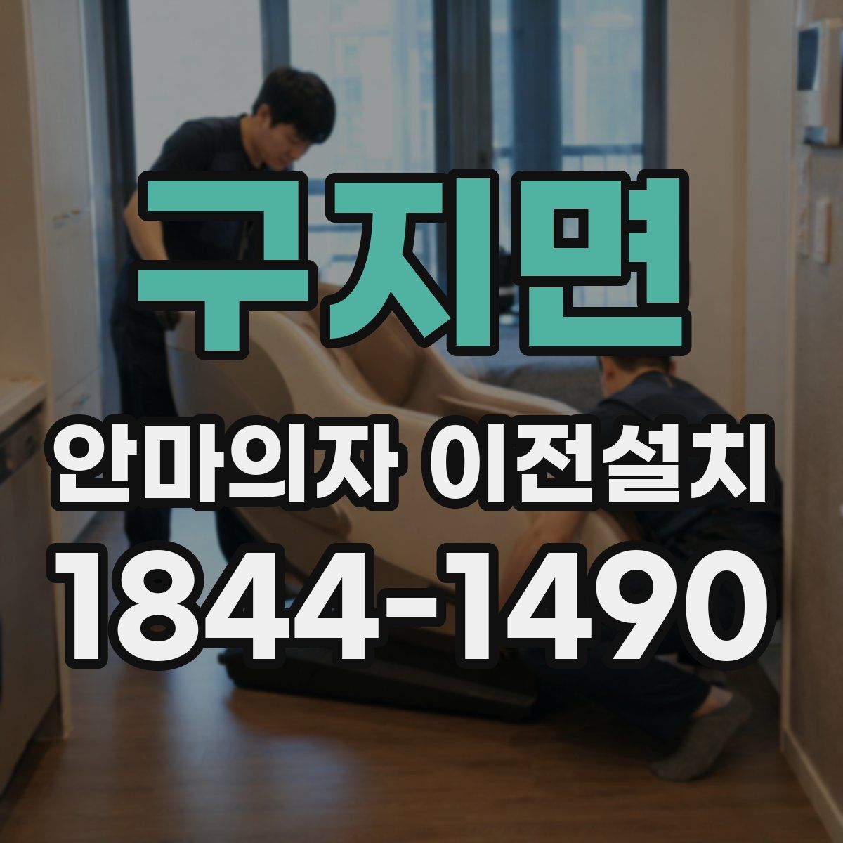 구지면 안마의자 이전설치