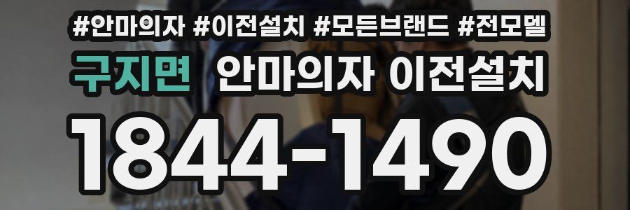 구지면 안마의자 이전설치