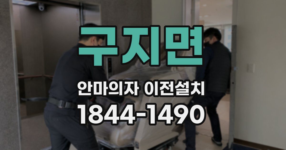 구지면 안마의자 이전설치