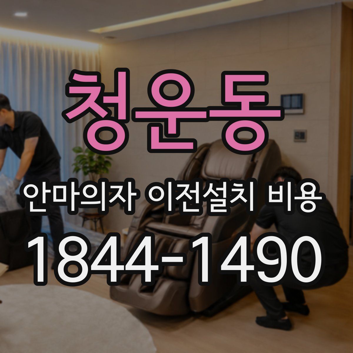 청운동 안마의자 이전설치 비용