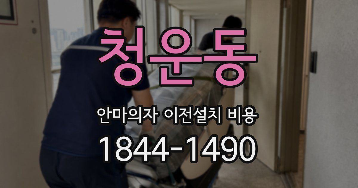 청운동 안마의자 이전설치 비용