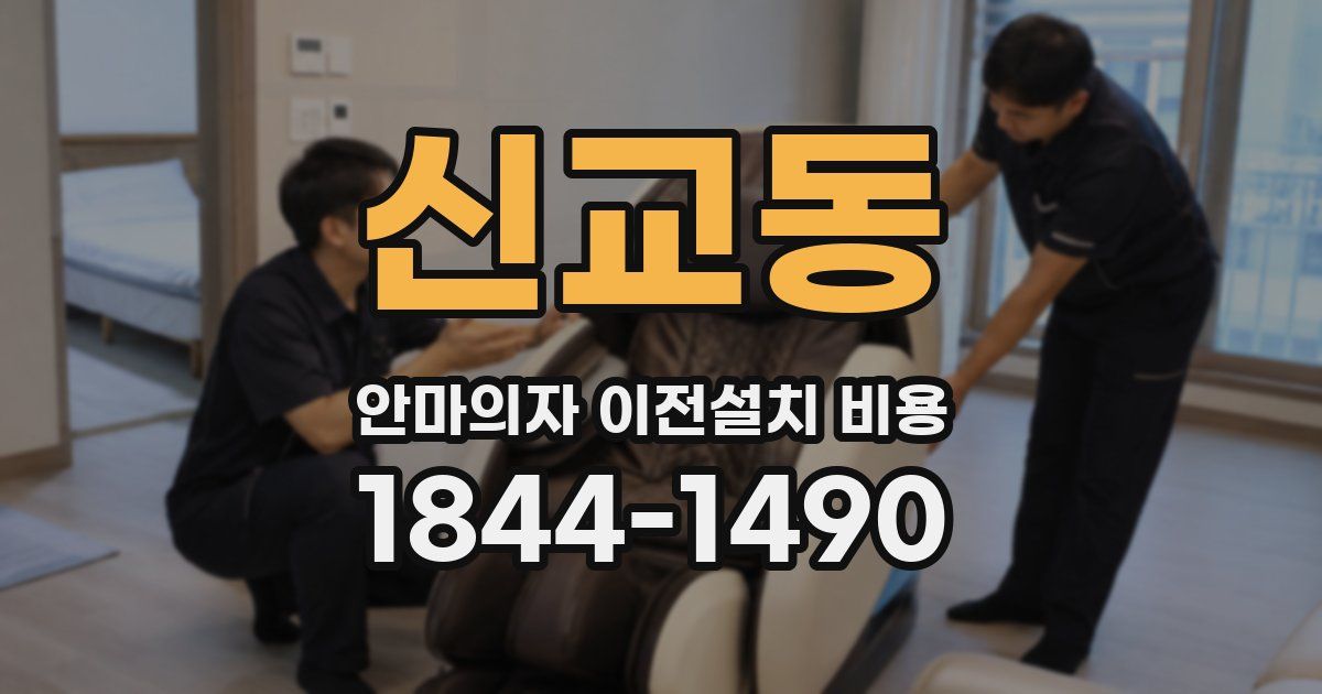 신교동 안마의자 이전설치 비용