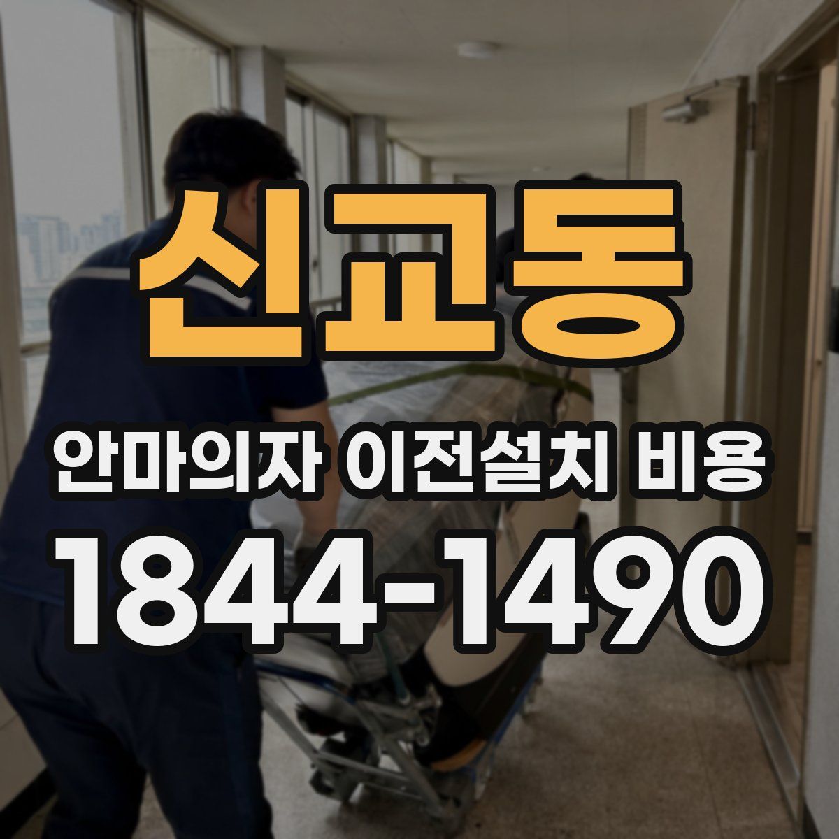 신교동 안마의자 이전설치 비용