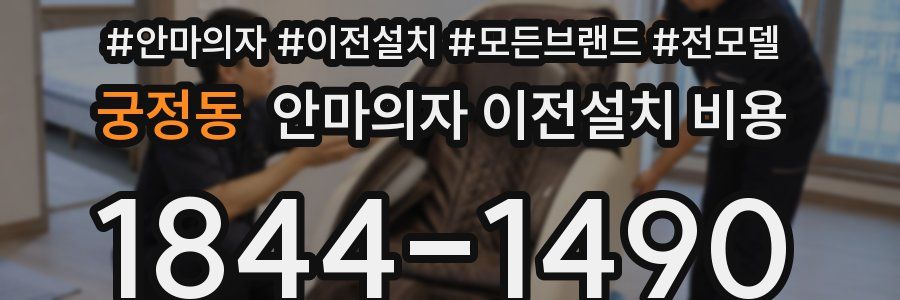 궁정동 안마의자 이전설치 비용