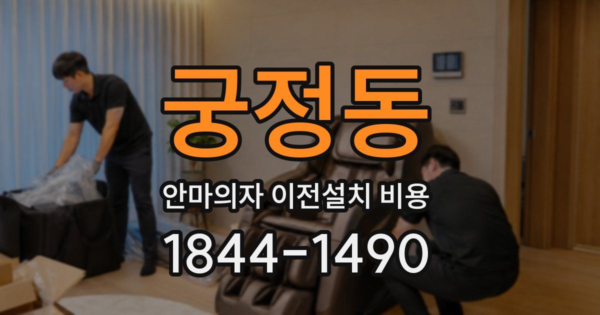 궁정동 안마의자 이전설치 비용