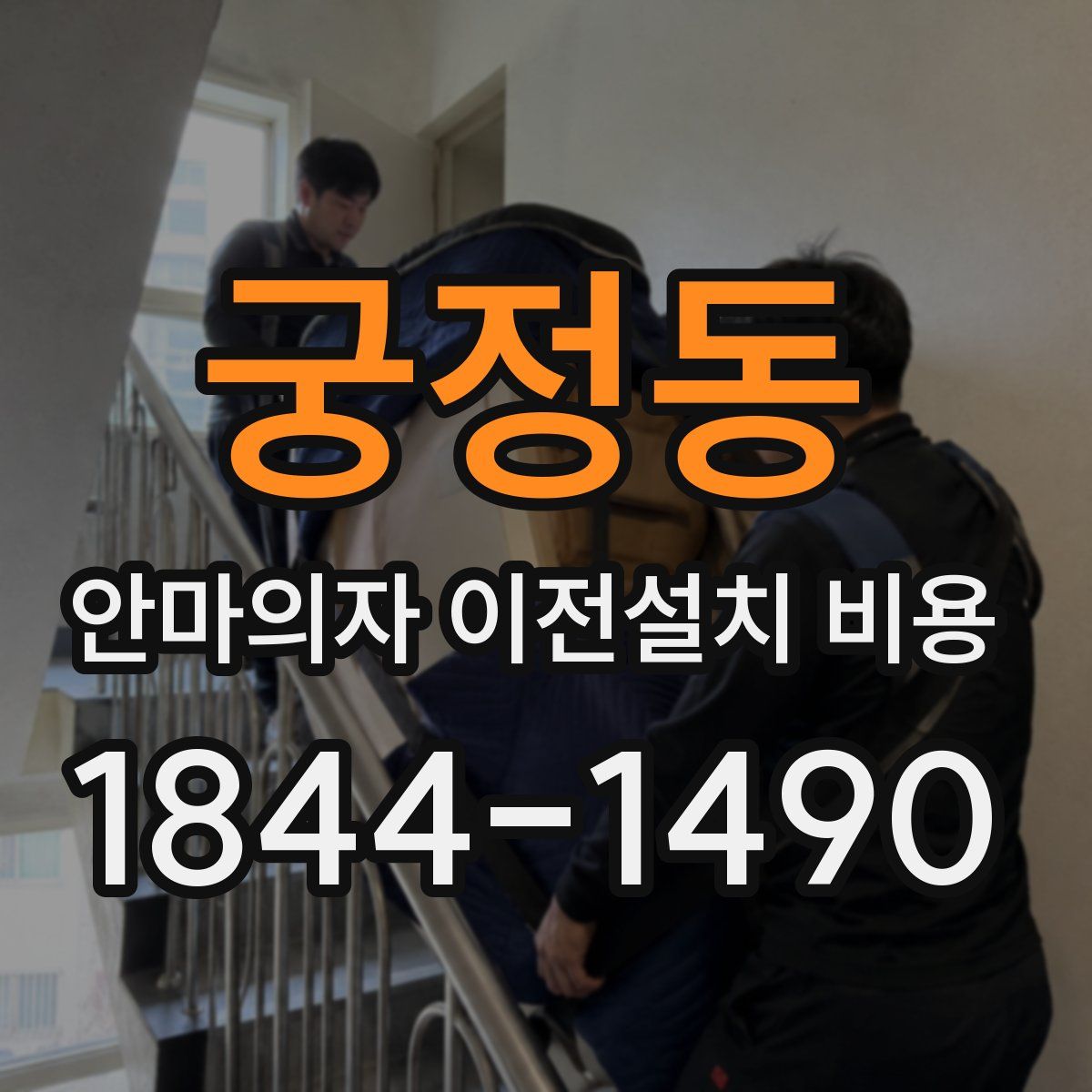 궁정동 안마의자 이전설치 비용