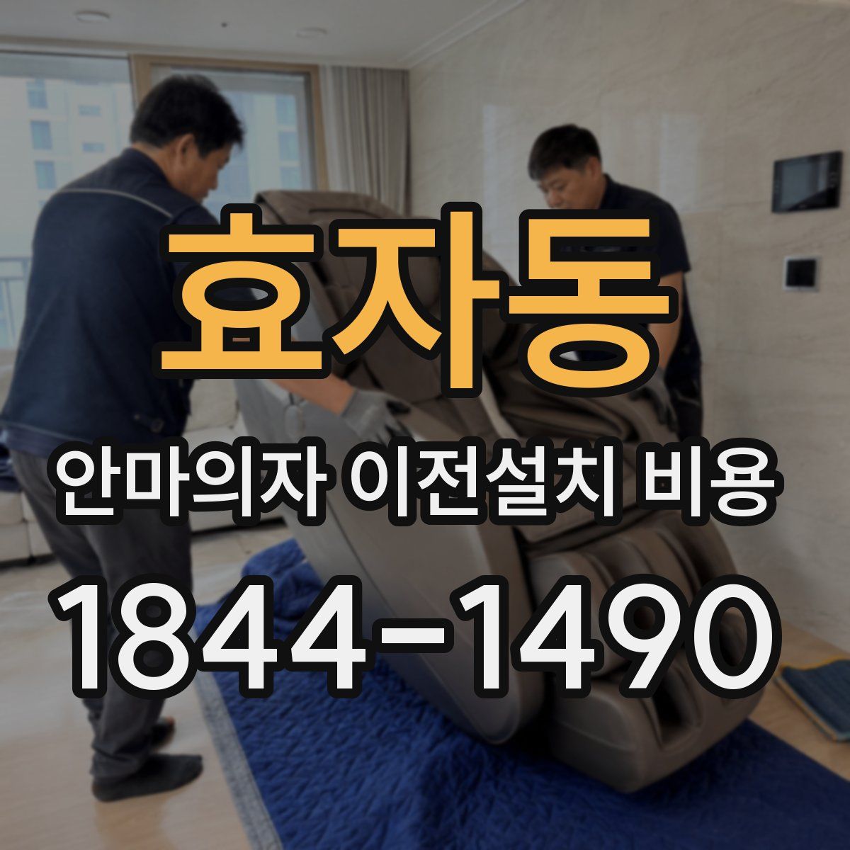 효자동 안마의자 이전설치 비용