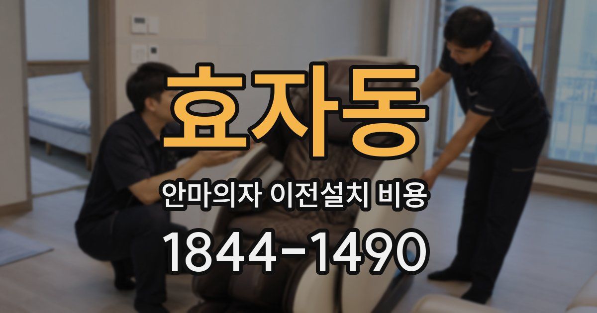 효자동 안마의자 이전설치 비용
