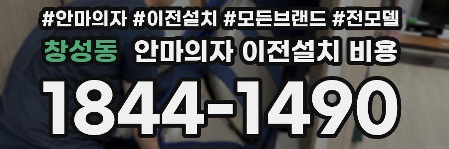 창성동 안마의자 이전설치 비용