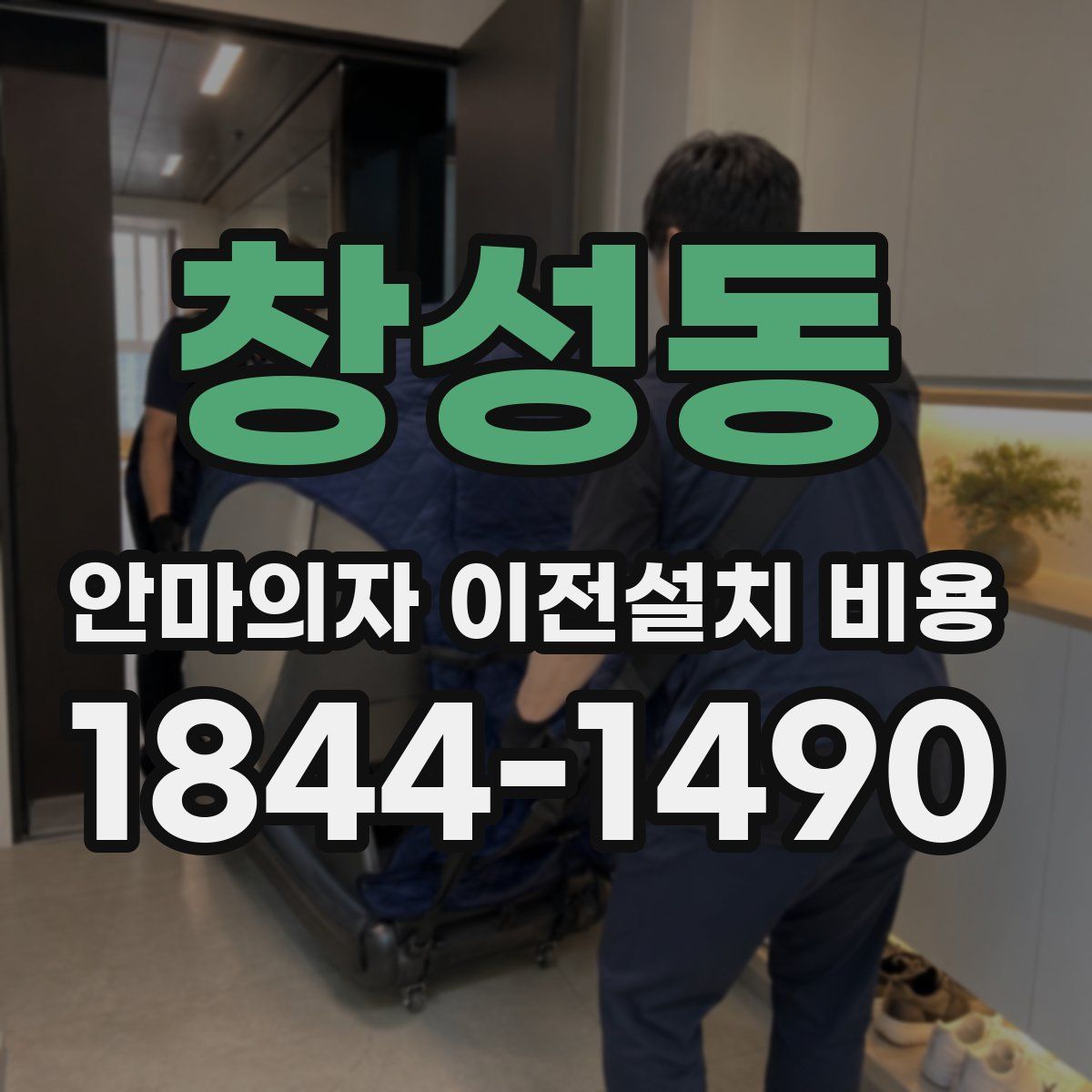 창성동 안마의자 이전설치 비용