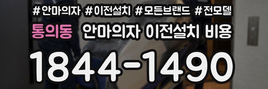 통의동 안마의자 이전설치 비용