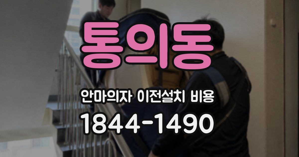 통의동 안마의자 이전설치 비용