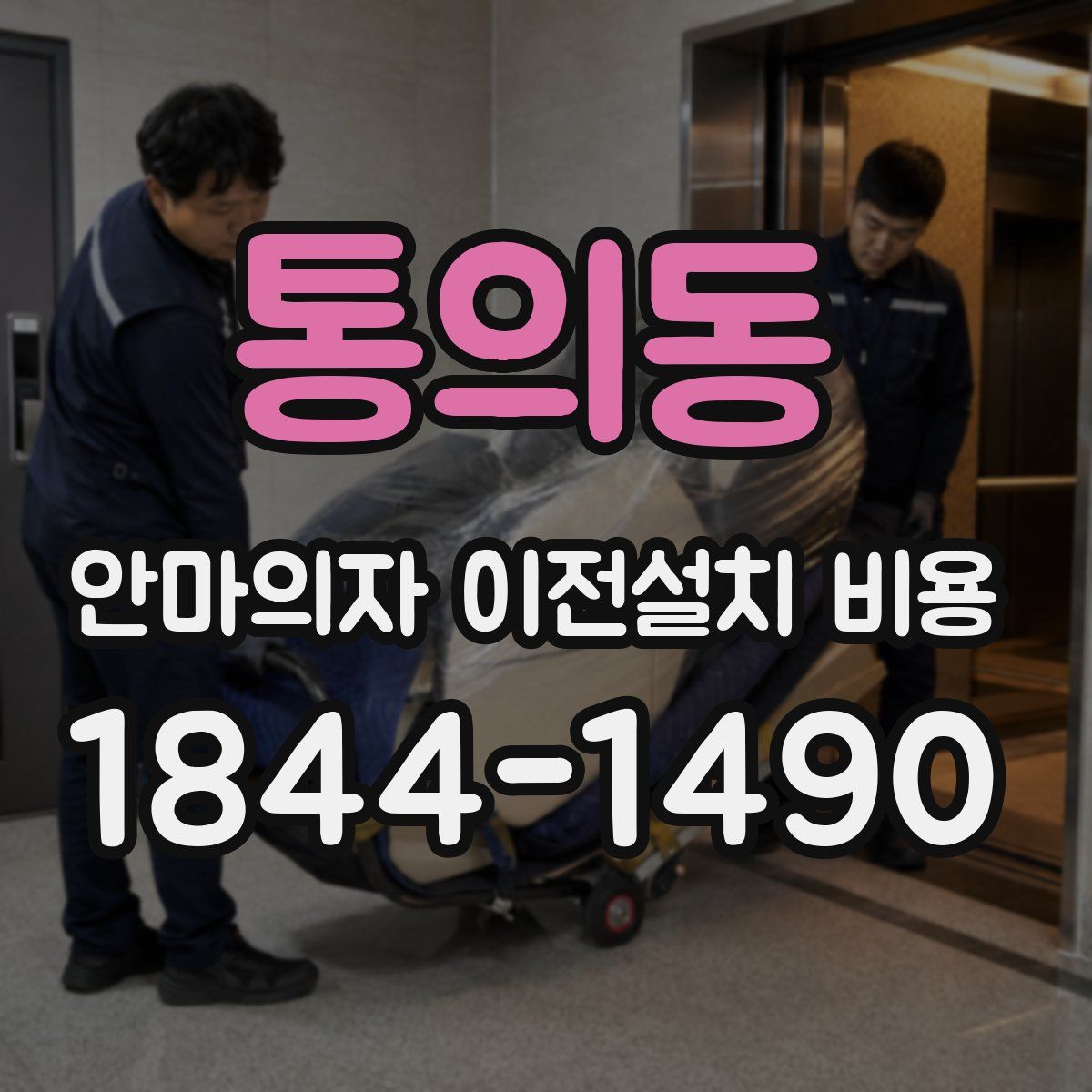 통의동 안마의자 이전설치 비용