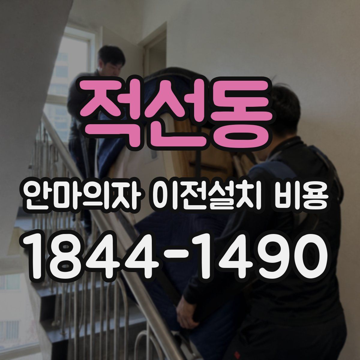 적선동 안마의자 이전설치 비용