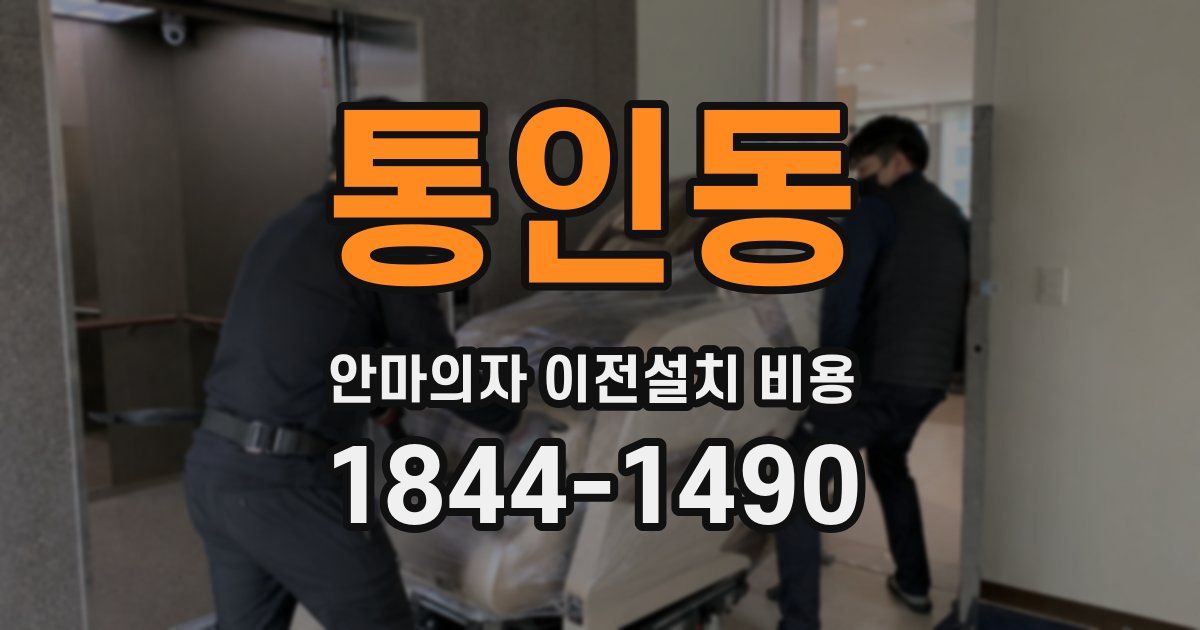 통인동 안마의자 이전설치 비용