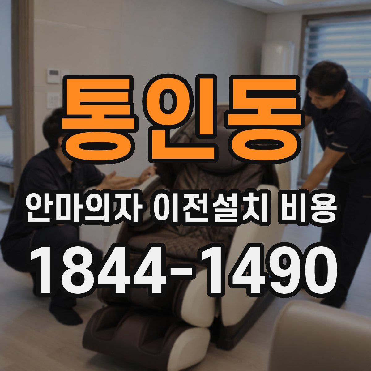 통인동 안마의자 이전설치 비용